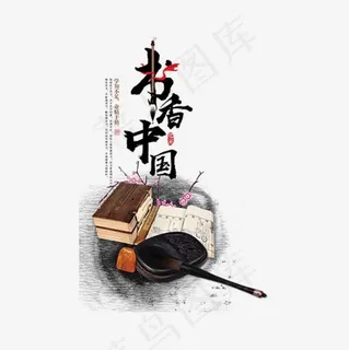 黑色毛笔书香中国字体设计 黑色毛笔书香中国字体设计