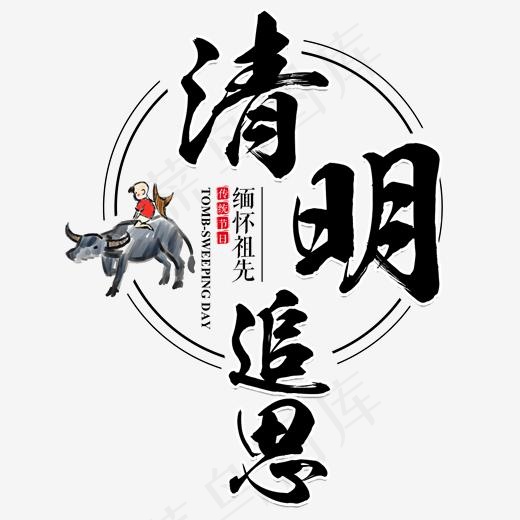 清明节追思缅怀艺术字(2000*2000px)psd模版下载