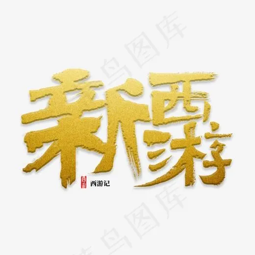 新西游书法字,免抠元素艺术字(2000*2000px)