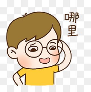 手绘可爱眼镜男孩谦虚表情元素下,免抠元素