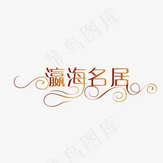 瀛海名居楼盘地产主题艺术字(2001*2001px)ai矢量模版下载