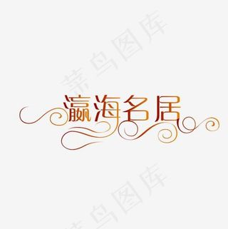 瀛海名居楼盘地产主题艺术字