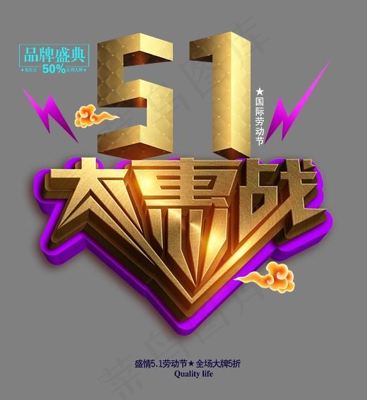 51大惠战3d立体艺术字psd分层图(3332X3623(DPI:300))psd模版下载