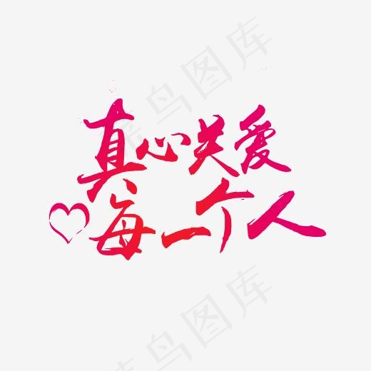 真心关爱每一个人艺术字PNG,免抠元素艺术字