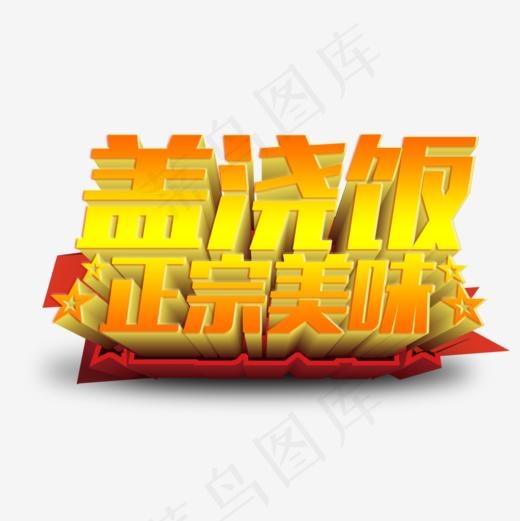 正宗美味(827*827px)psd模版下载