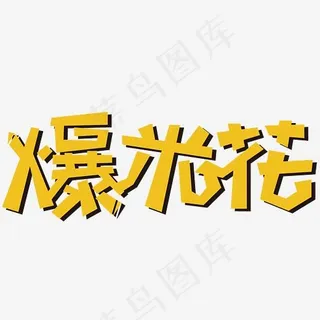 爆米花艺术字素材