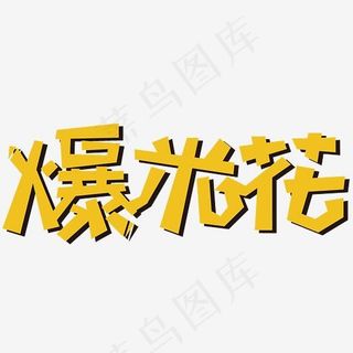 爆米花艺术字素材