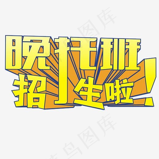 晚托班招生艺术字(3500*2475px)