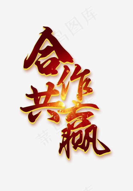 合作共赢免抠字体,免抠元素艺术字