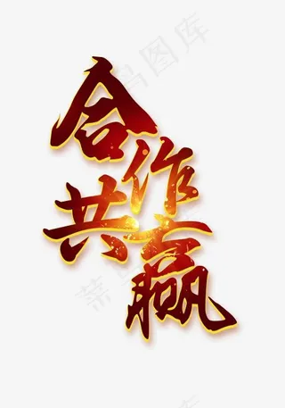 合作共赢免抠字体,免抠元素艺术字