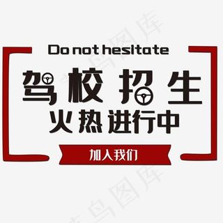 驾校招生艺术字