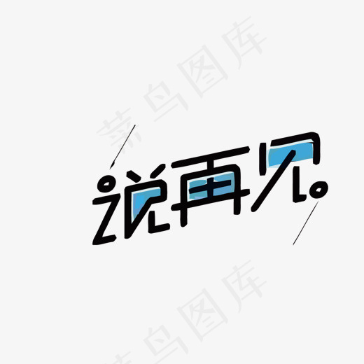 蓝色填充矢量说再见艺术字(1500*867px)eps,ai矢量模版下载