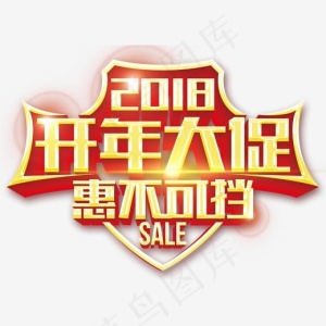 2018开年大促惠不可挡促销活动主题