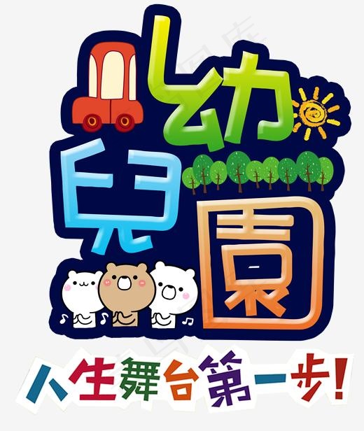 幼儿园彩色艺术字