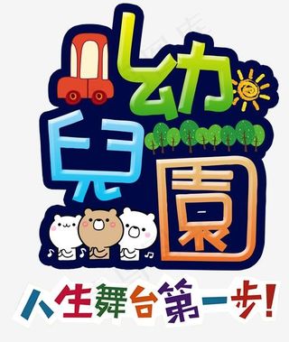 幼儿园彩色艺术字