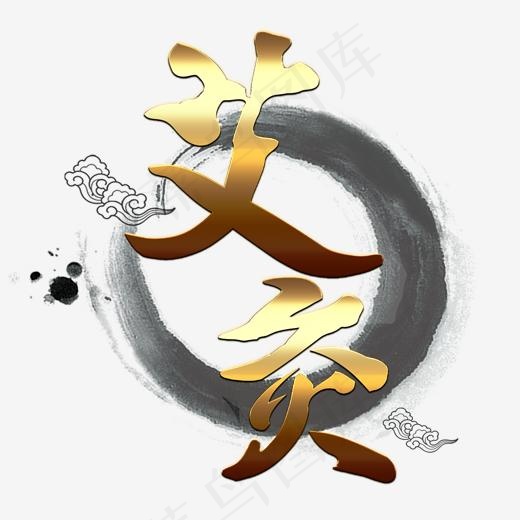 艾灸中医养生中医文化