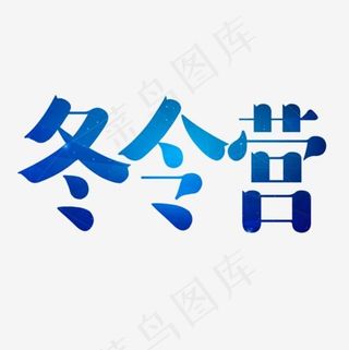 蓝色渐变冬令营字体设计,免抠元素艺术字