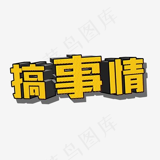 促销活动搞事情艺术字