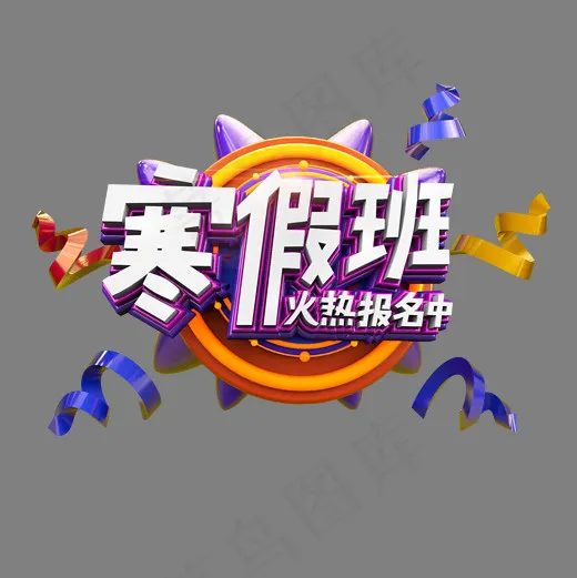 寒假班火热报名中立体炫酷标题艺术字,免抠元素艺术字(2000*2000px)psd模版下载