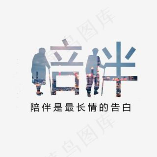 陪伴老人文案集PNG