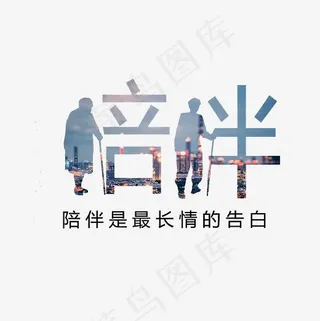 陪伴老人文案集PNG