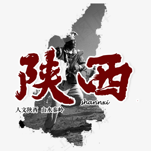 陕西旅游秦岭人文腰鼓西北菜鸟图库(2000*2000px)psd模版下载