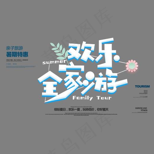 欢乐全家游卡通创意艺术字psd分层图