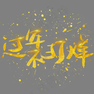 过年不打烊手写手绘金色金沙书法艺术字,免抠元素艺术字