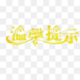 温馨提示创意字,免抠元素(5775*2308px)ai矢量模版下载