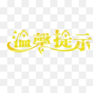 温馨提示创意字,免抠元素