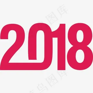 枚红色2018,免抠元素艺术字