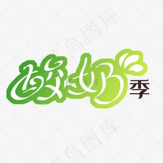 酸奶字体设计(2000*2000px)psd模版下载