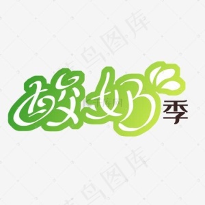 酸奶字体设计