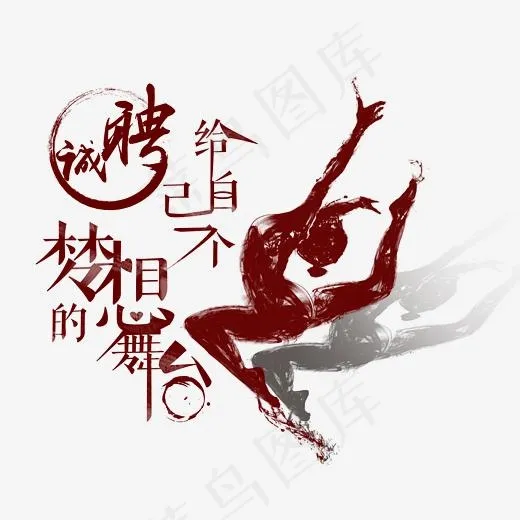 给自己一个梦想的舞台(2480*2029px)psd模版下载