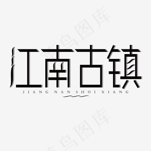 江南古镇黑色创意艺术字体(2000*2000px)ai矢量模版下载