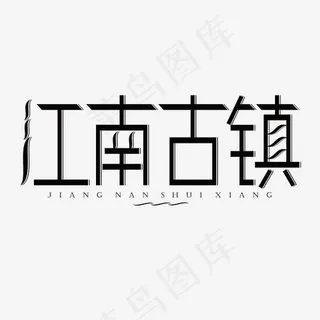 江南古镇黑色创意艺术字体