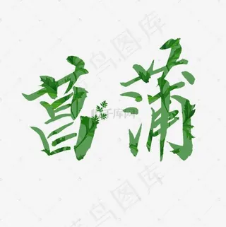 端午节绿色手绘艺术字菖蒲png