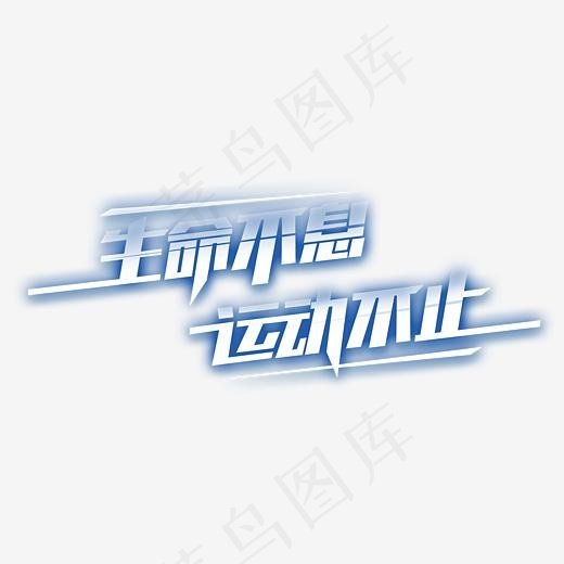运动不止运动文案(4135*1894px)psd模版下载