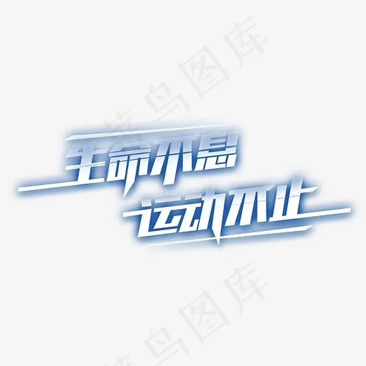 运动不止运动文案(4135*1894px)psd模版下载