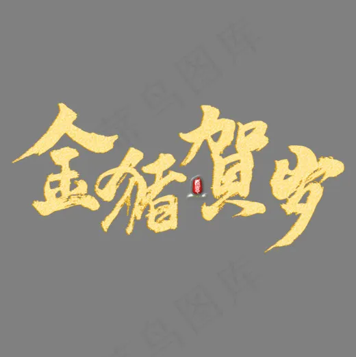 金猪贺岁矢量书法素材,免抠元素艺术字(1000*1000px)psd模版下载