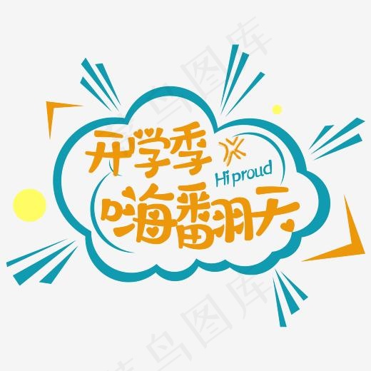 开学嗨翻天字体儿童排版(2345*2345px)psd模版下载