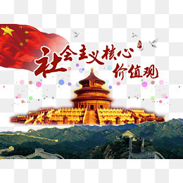 *核心价值观,免抠元素(4961X3685(DPI:72))psd模版下载