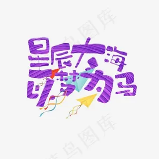 星辰大海以梦为马艺术字