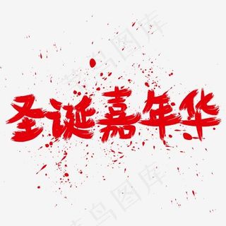 圣诞嘉年华红色泼墨毛笔字