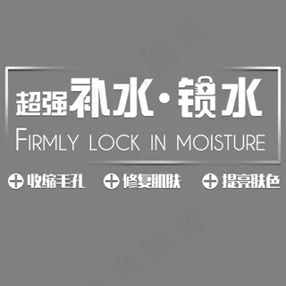 超强补水锁水护肤品艺术字,免抠元素艺术字