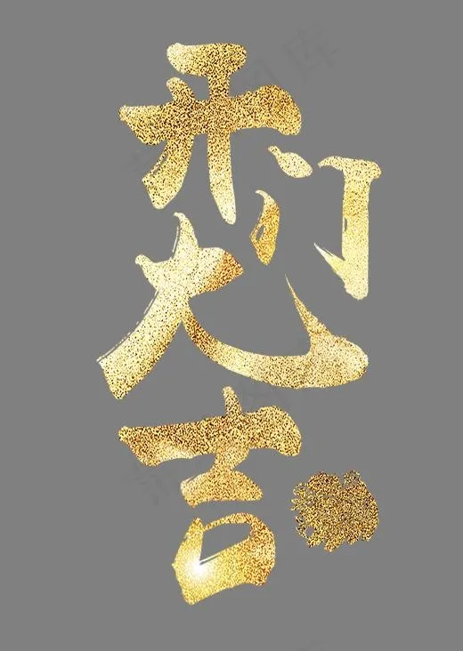 元旦节艺术字(1969*2767px)psd模版下载