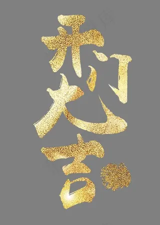 元旦节艺术字