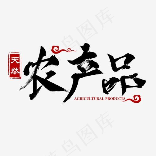 农产品天然健康毛笔字(2000*2000px)psd模版下载