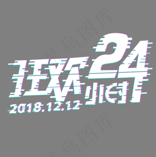 狂欢24小时原创艺术字(2000*2000px)psd模版下载