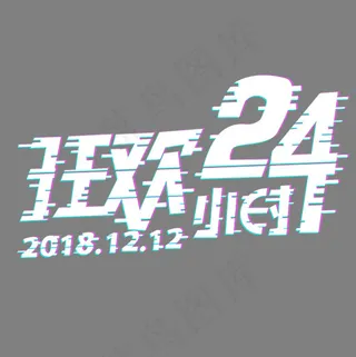 狂欢24小时原创艺术字